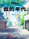 重回08我的年代