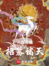 人在苦境,招募诸天