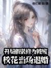 开局假装修为被废,校花当场退婚
