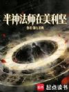 半神法师在美利坚