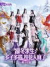 凛冬求生:多子多福,校花人麻了