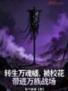 转生万魂幡,被校花带进万族战场