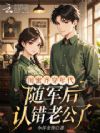 闺蜜齐穿年代,随军后认错老公了