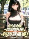 清冷同桌?那明明是我甜妹老婆!