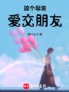 这个导演爱交朋友