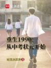 重生1990:从中考状元开始