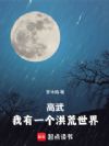 高武:我有一个洪荒世界