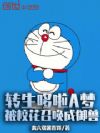 转生哆啦A梦:被校花召唤成御兽
