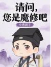 请问,您是魔修吧?
