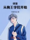 综漫:从驹王学院开始