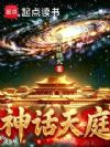神话天庭