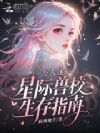 万人迷星际兽校生存指南