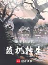 诸天百世书,随机转生